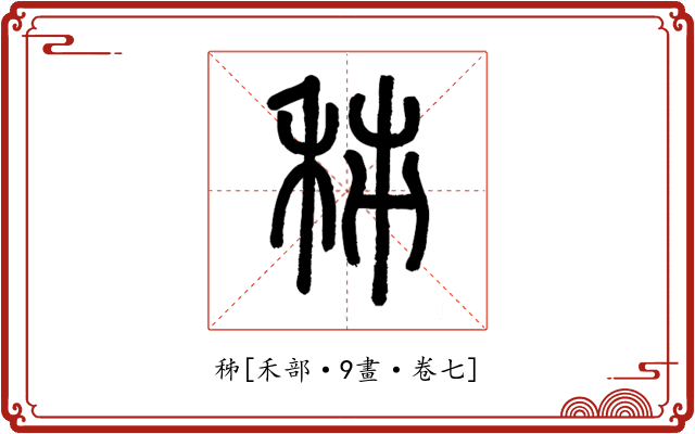 秭