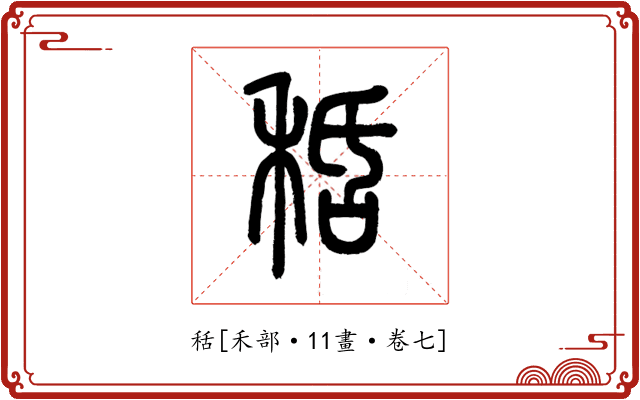 秳