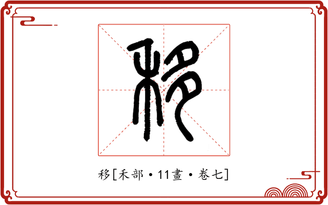 移