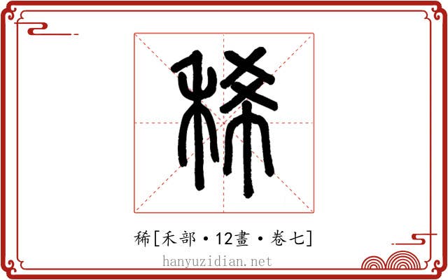 稀