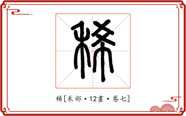 稀