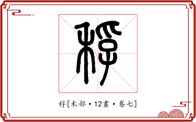 稃