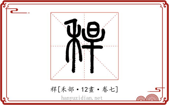 稈