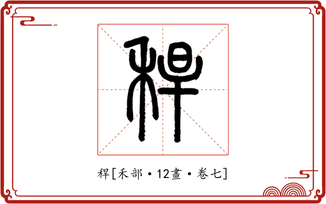 稈