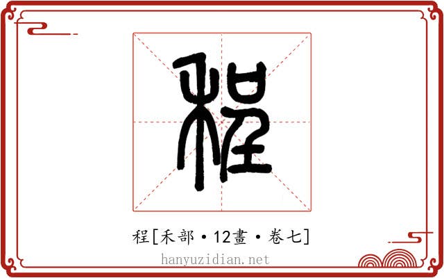 程