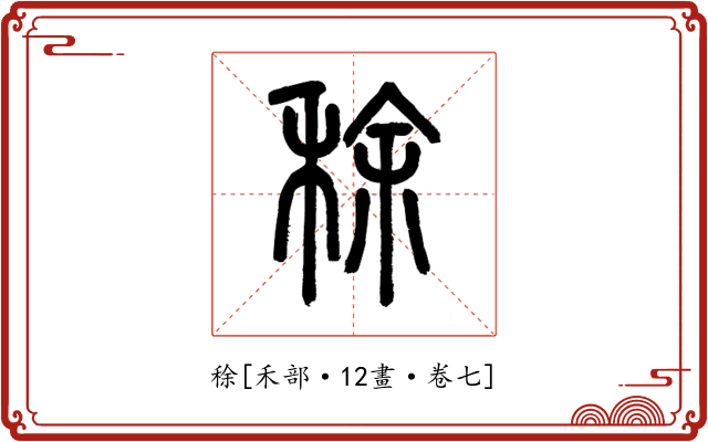 稌