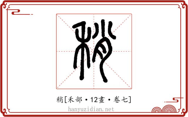 稍