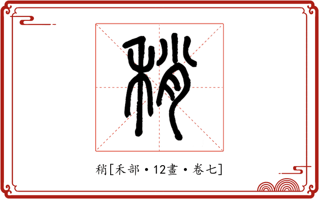 稍