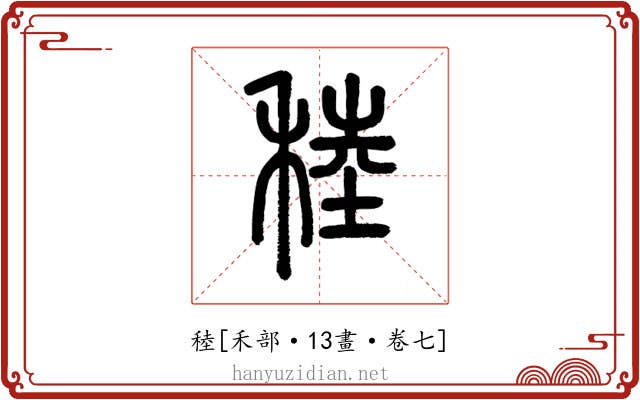 稑
