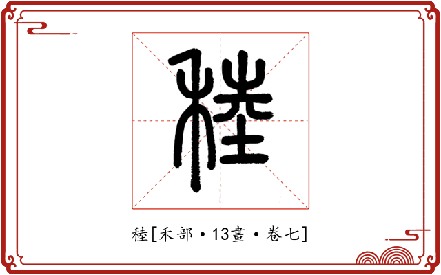 稑