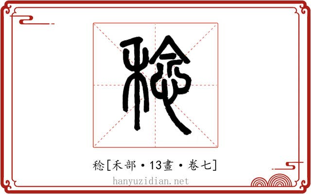稔