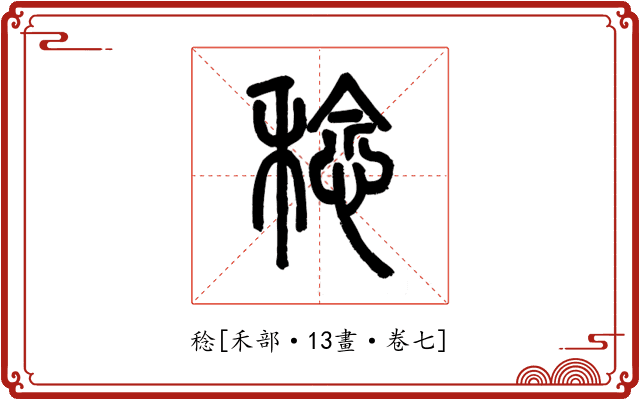 稔