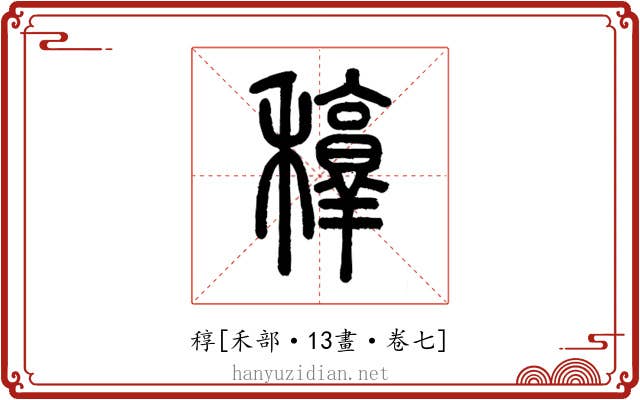 稕