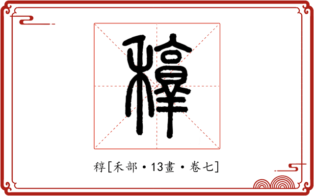 稕