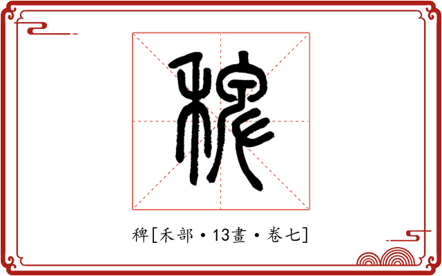 稗