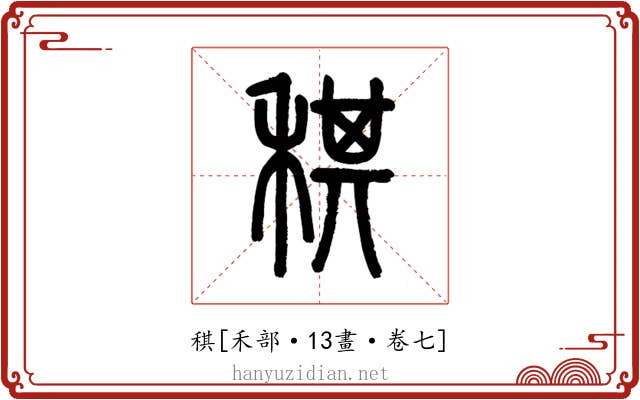 稘