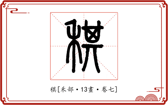 稘