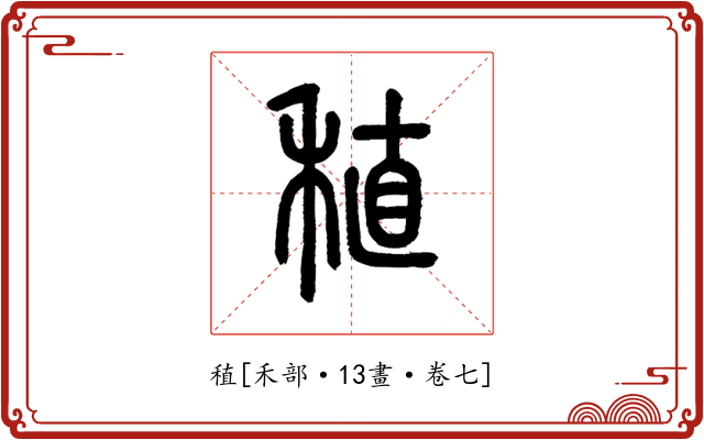 稙