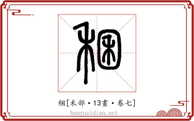 稛