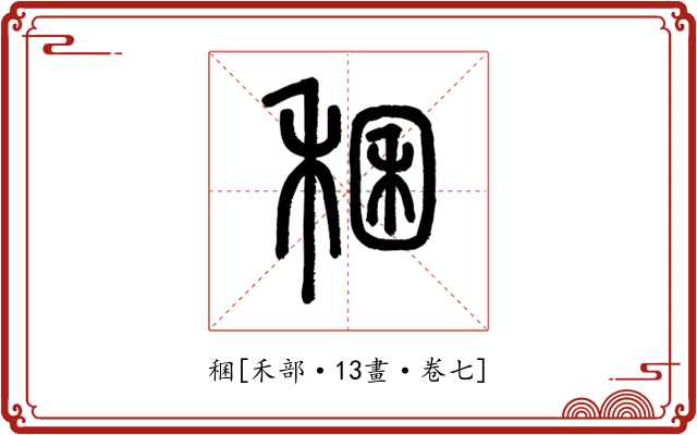 稛