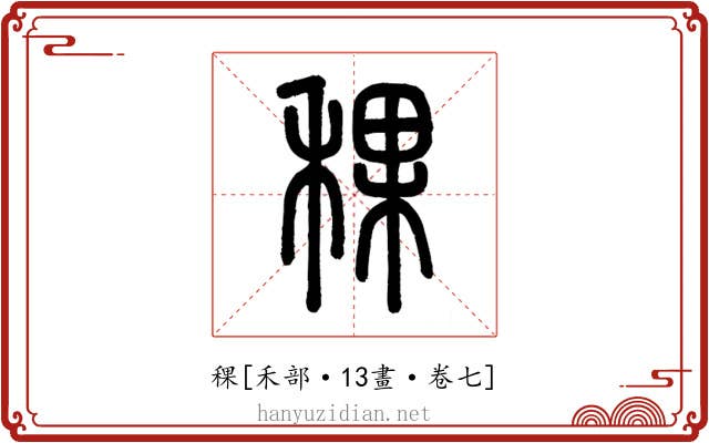 稞