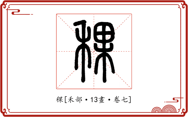 稞