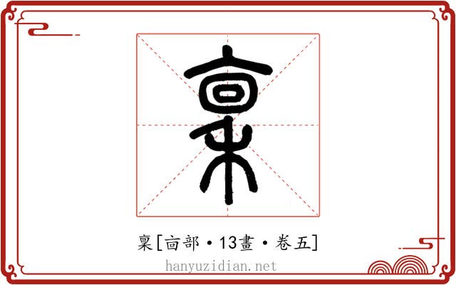 稟