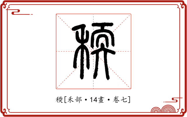 稬