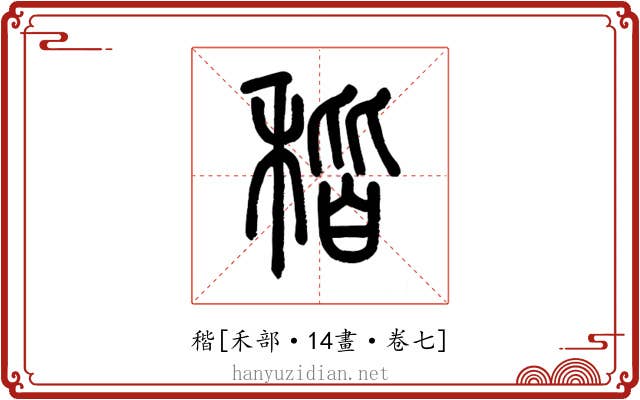 稭