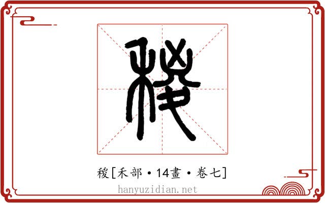 稯