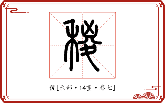 稯