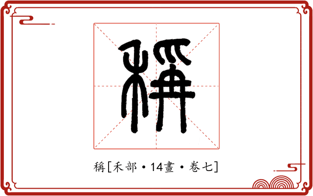 稱