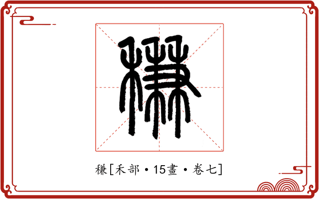稴