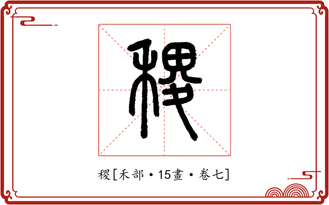 稷