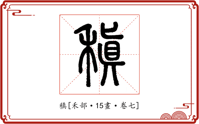 稹