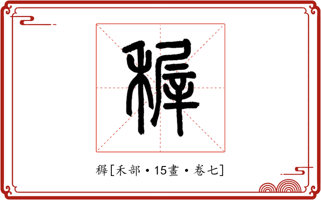 稺