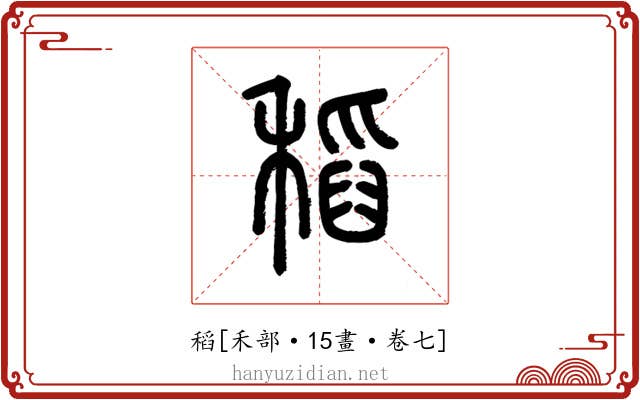 稻
