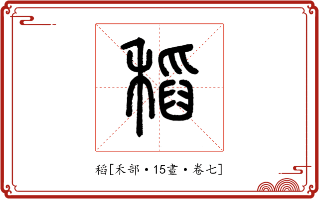 稻
