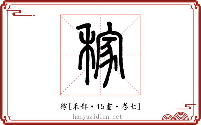 稼
