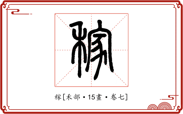 稼