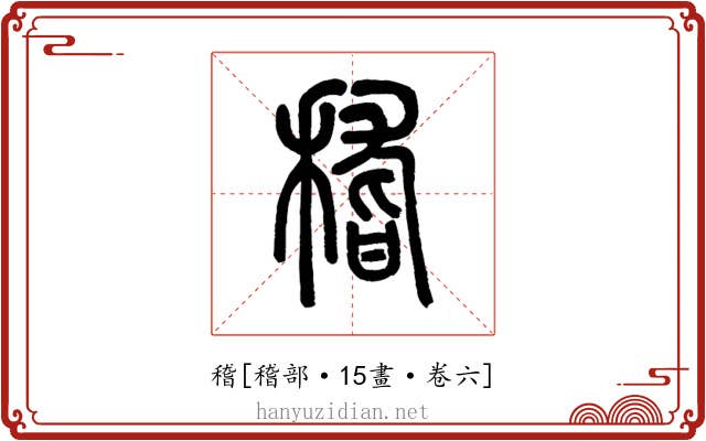 稽