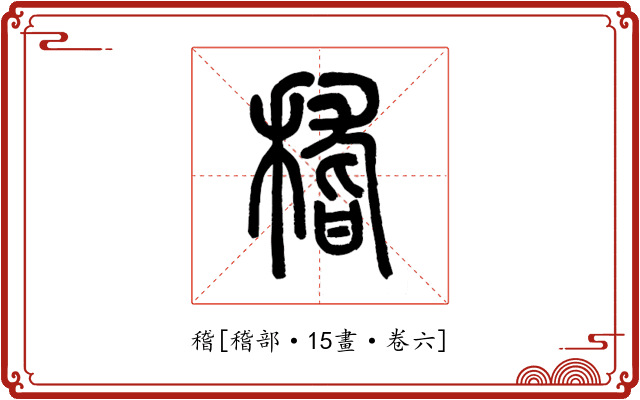 稽