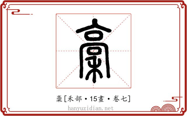 稾