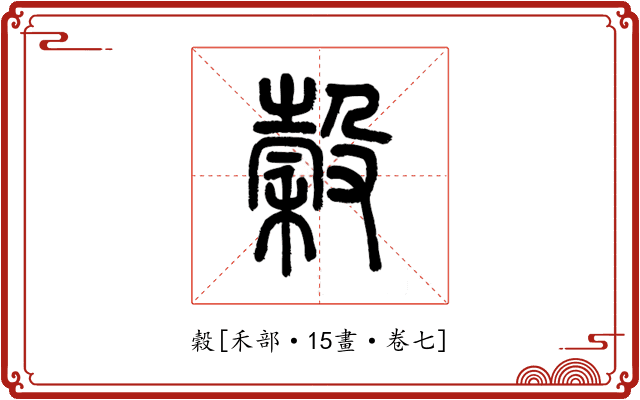 穀