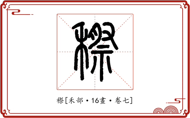 穄