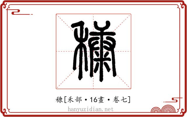 穅
