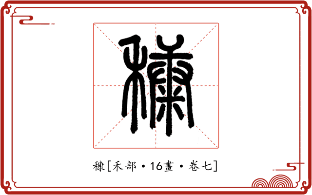 穅