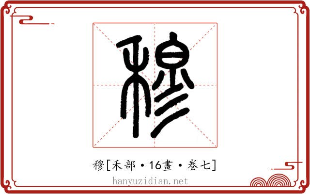 穆