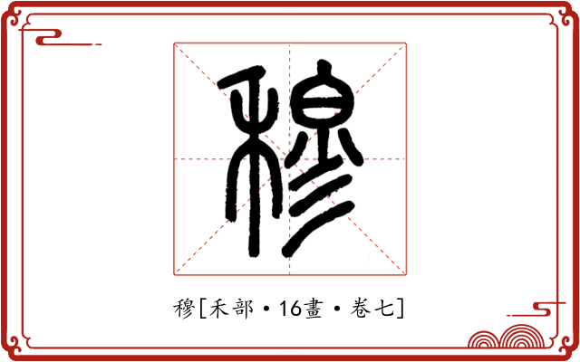 穆
