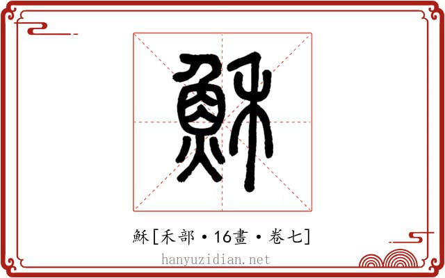 穌